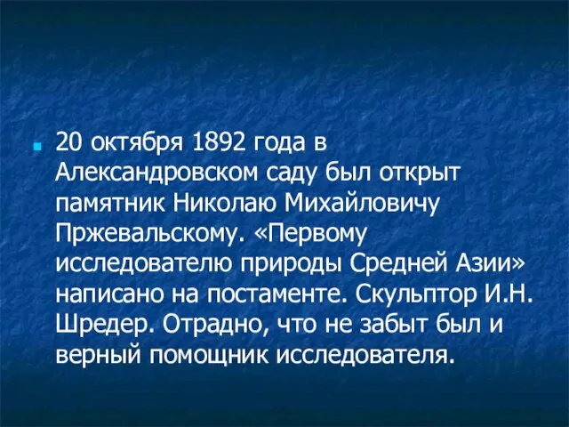 20 октября 1892 года в Александровском саду был открыт памятник Николаю