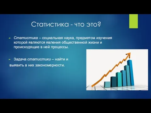 Статистика - что это? Статистика – социальная наука, предметом изучения которой