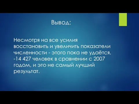 Вывод: Несмотря на все усилия восстановить и увеличить показатели численности -