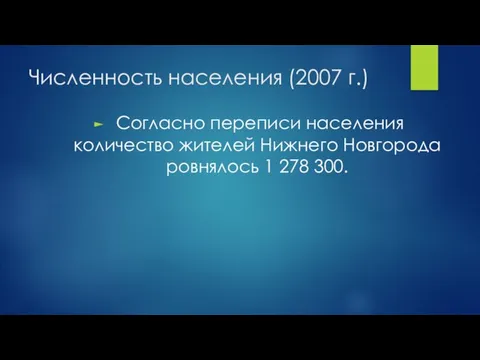 Численность населения (2007 г.) Согласно переписи населения количество жителей Нижнего Новгорода ровнялось 1 278 300.