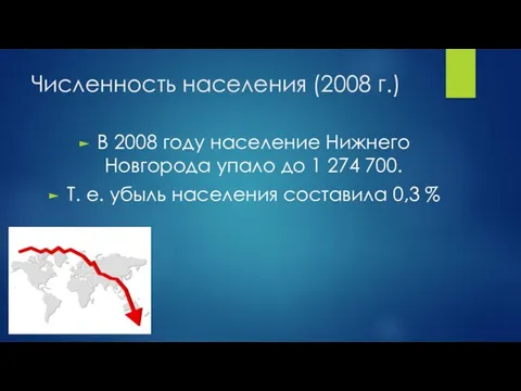 Численность населения (2008 г.) В 2008 году население Нижнего Новгорода упало