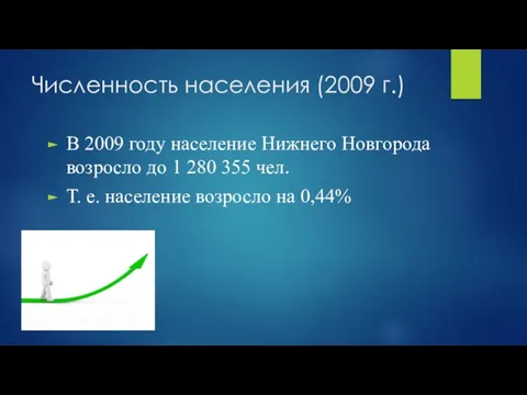 Численность населения (2009 г.) В 2009 году население Нижнего Новгорода возросло