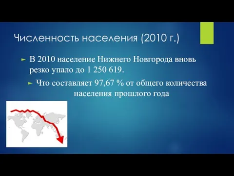 Численность населения (2010 г.) В 2010 население Нижнего Новгорода вновь резко