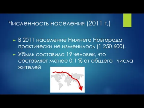 Численность населения (2011 г.) В 2011 население Нижнего Новгорода практически не