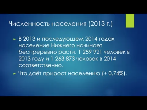 Численность населения (2013 г.) В 2013 и последующем 2014 годах население