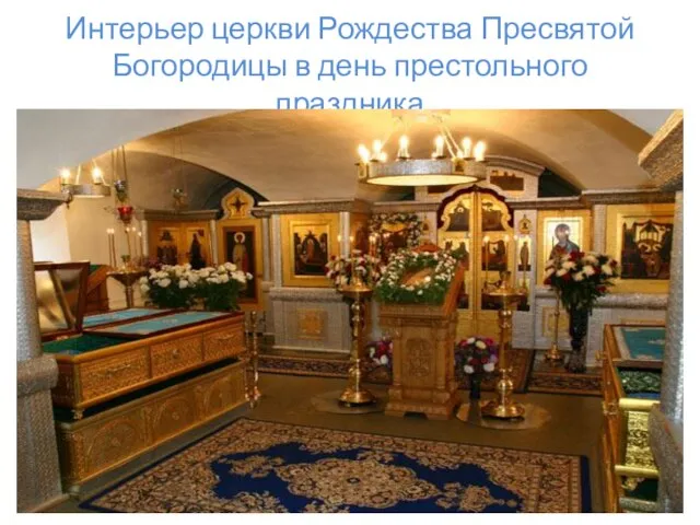 Интерьер церкви Рождества Пресвятой Богородицы в день престольного праздника