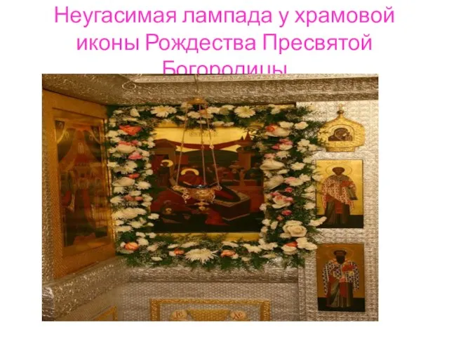 Неугасимая лампада у храмовой иконы Рождества Пресвятой Богородицы