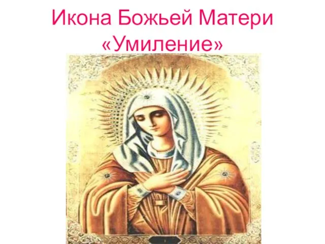 Икона Божьей Матери «Умиление»