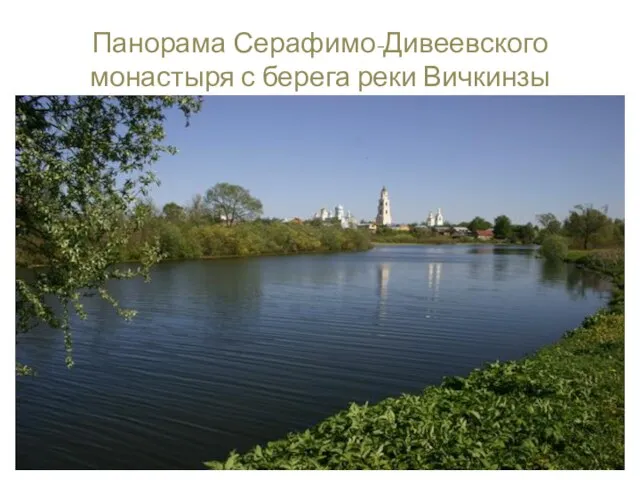 Панорама Серафимо-Дивеевского монастыря с берега реки Вичкинзы