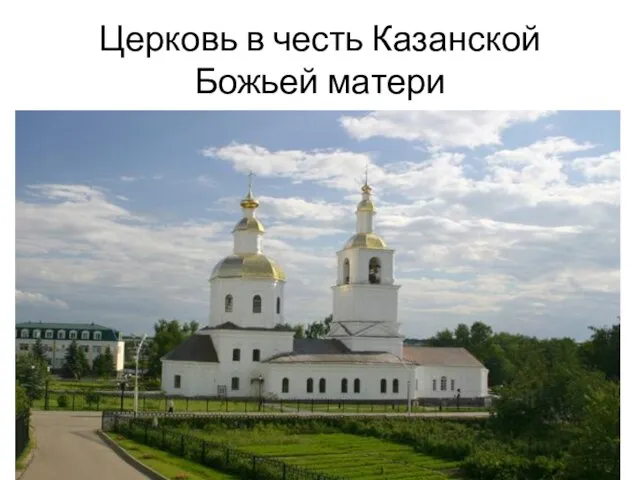 Церковь в честь Казанской Божьей матери
