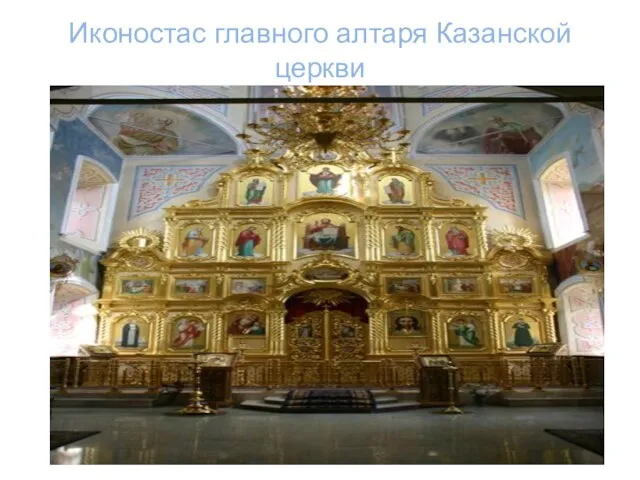 Иконостас главного алтаря Казанской церкви