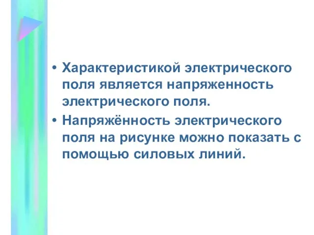 Характеристикой электрического поля является напряженность электрического поля. Напряжённость электрического поля на