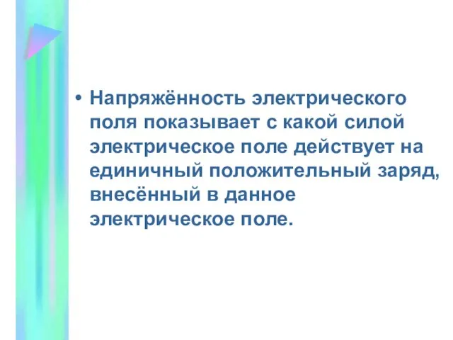 Напряжённость электрического поля показывает с какой силой электрическое поле действует на