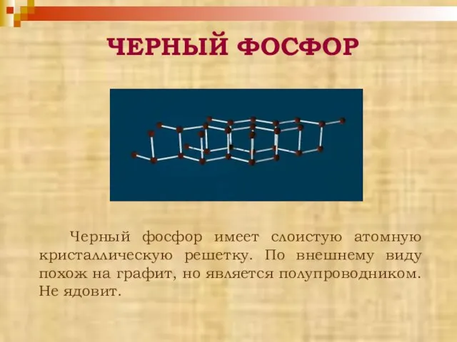 Черный фосфор имеет слоистую атомную кристаллическую решетку. По внешнему виду похож