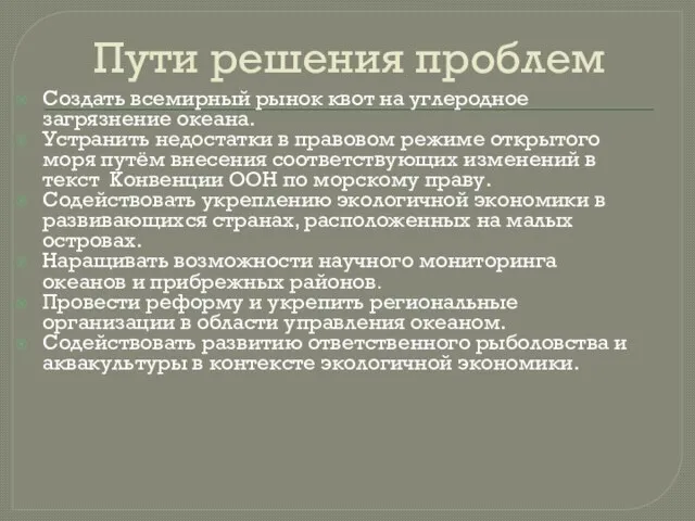 Пути решения проблем Создать всемирный рынок квот на углеродное загрязнение океана.