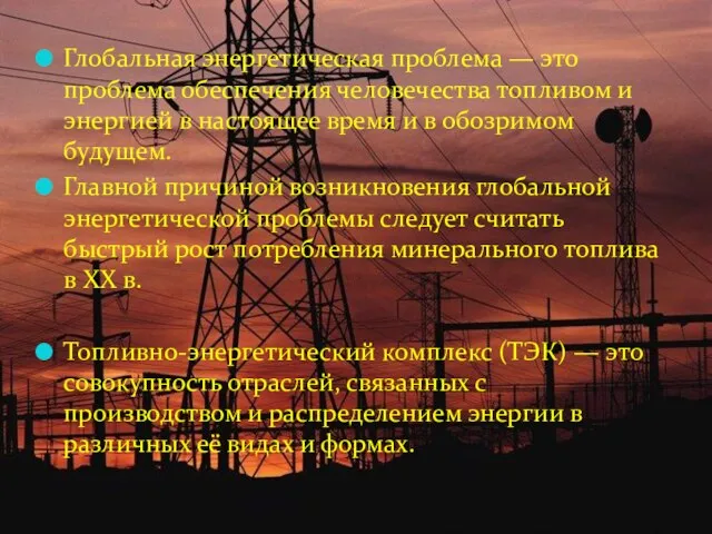 Глобальная энергетическая проблема — это проблема обеспечения человечества топливом и энергией