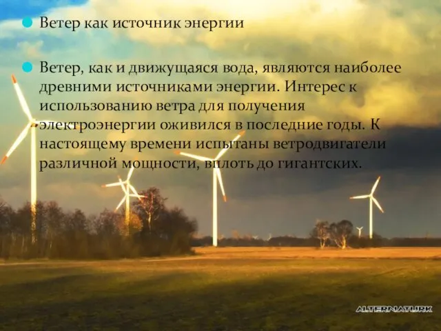 Ветер как источник энергии Ветер, как и движущаяся вода, являются наиболее