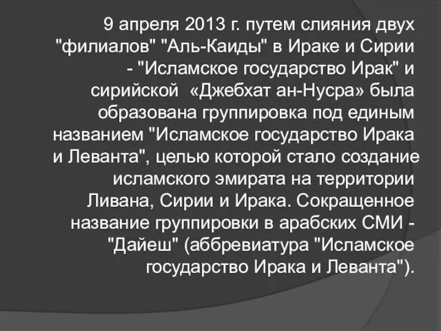 9 апреля 2013 г. путем слияния двух "филиалов" "Аль-Каиды" в Ираке