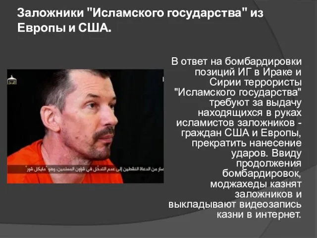 Заложники "Исламского государства" из Европы и США. В ответ на бомбардировки