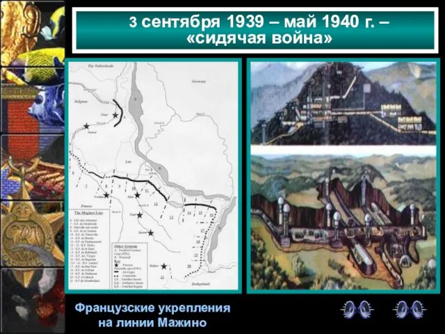 Французские укрепления на линии Мажино 3 сентября 1939 – май 1940 г. – «сидячая война»