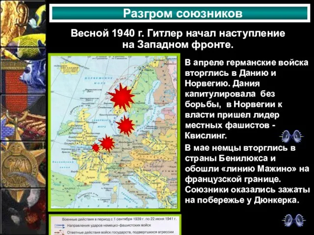 Разгром союзников Весной 1940 г. Гитлер начал наступление на Западном фронте.