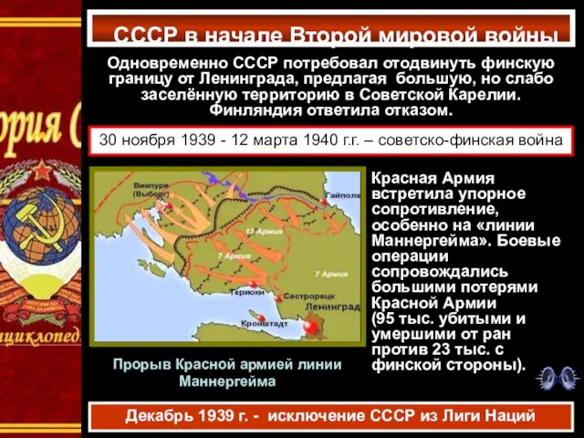 СССР в начале Второй мировой войны Одновременно СССР потребовал отодвинуть финскую