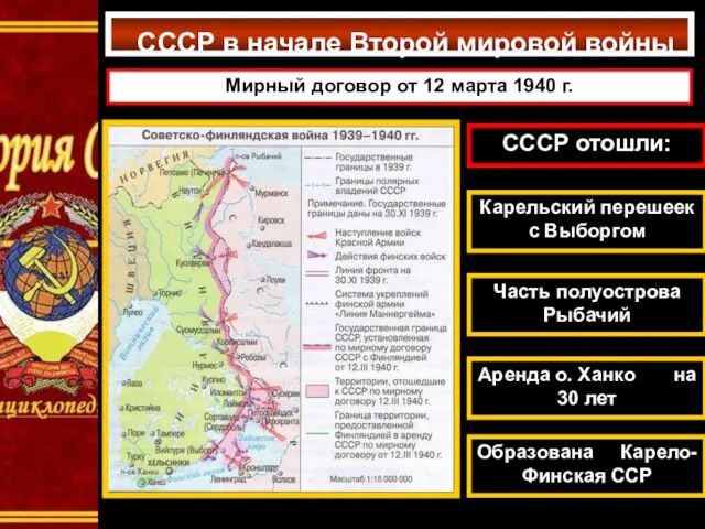 СССР в начале Второй мировой войны Мирный договор от 12 марта