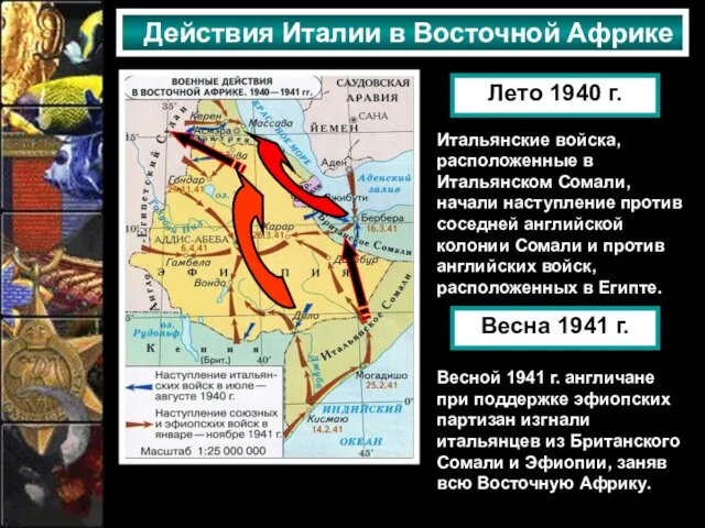 Действия Италии в Восточной Африке Лето 1940 г. Итальянские войска, расположенные