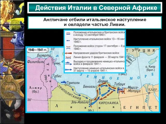 Действия Италии в Северной Африке Англичане отбили итальянское наступление и овладели частью Ливии.