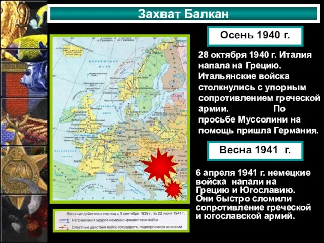 Захват Балкан Осень 1940 г. 28 октября 1940 г. Италия напала