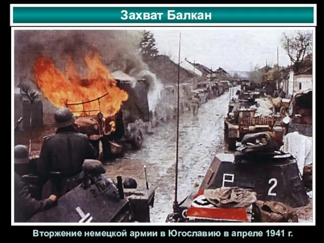 Захват Балкан Вторжение немецкой армии в Югославию в апреле 1941 г.