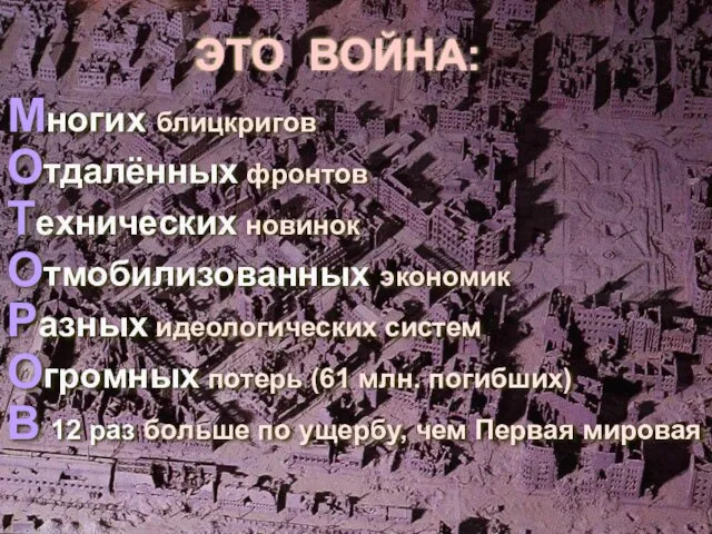 ЭТО ВОЙНА: Многих блицкригов Отдалённых фронтов Технических новинок Отмобилизованных экономик Разных