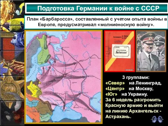 Подготовка Германии к войне с СССР План «Барбаросса», составленный с учетом