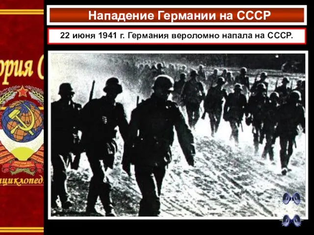 Нападение Германии на СССР 22 июня 1941 г. Германия вероломно напала на СССР.