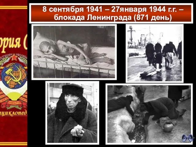 8 сентября 1941 – 27января 1944 г.г. – блокада Ленинграда (871 день)