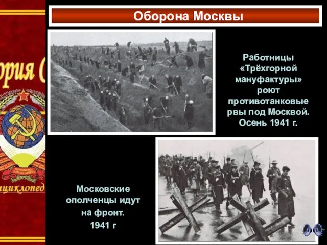 Оборона Москвы Московские ополченцы идут на фронт. 1941 г Работницы «Трёхгорной