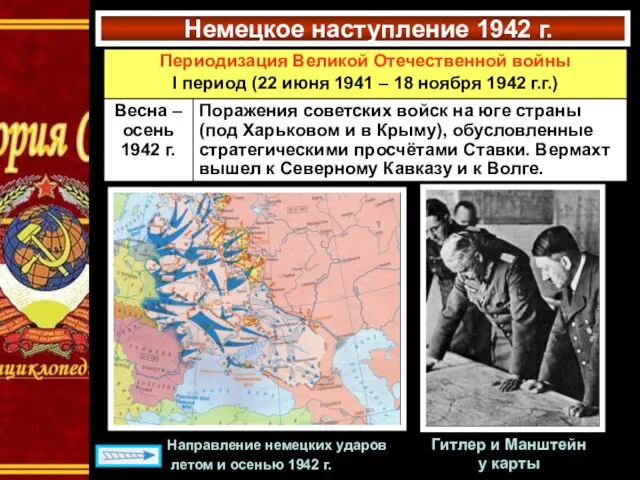 Немецкое наступление 1942 г. Направление немецких ударов летом и осенью 1942