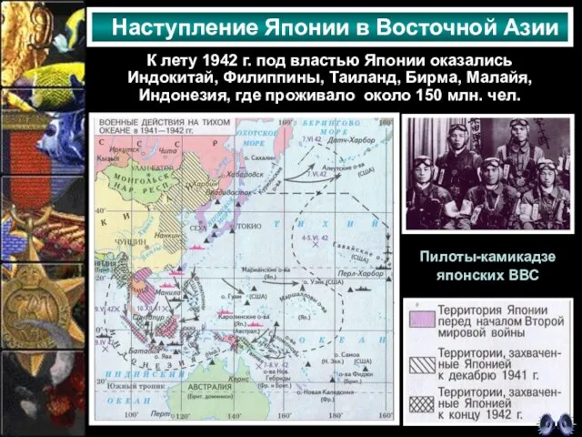 Наступление Японии в Восточной Азии К лету 1942 г. под властью