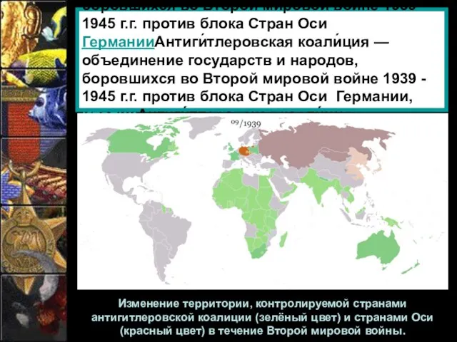 Антиги́тлеровская коали́ция — объединение государств и народов, боровшихся во Второй мировой