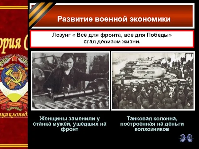 Развитие военной экономики Женщины заменили у станка мужей, ушедших на фронт