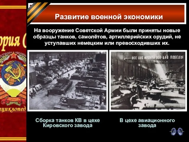 Развитие военной экономики На вооружение Советской Армии были приняты новые образцы