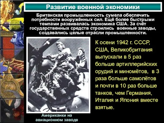 Развитие военной экономики Британская промышленность сумела обеспечить потребности вооружённых сил. Ещё