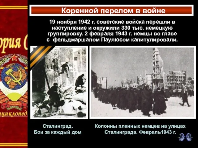 19 ноября 1942 г. советские войска перешли в наступление и окружили