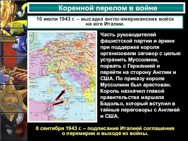 Коренной перелом в войне 10 июля 1943 г. – высадка англо-американских