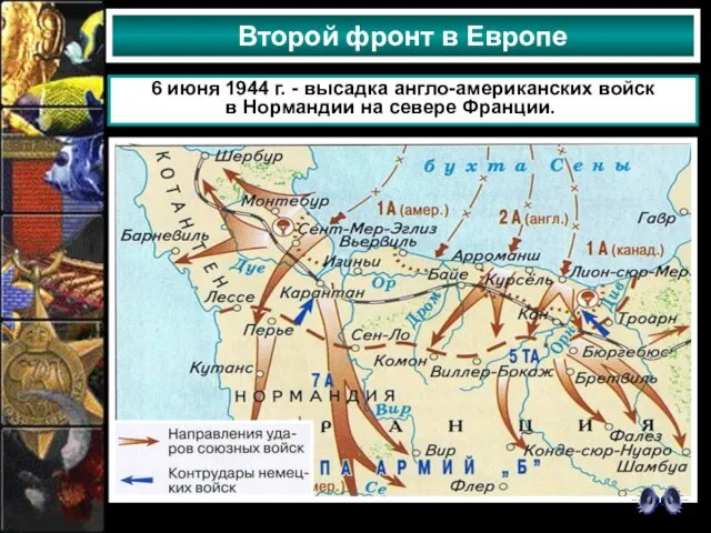 Второй фронт в Европе 6 июня 1944 г. - высадка англо-американских