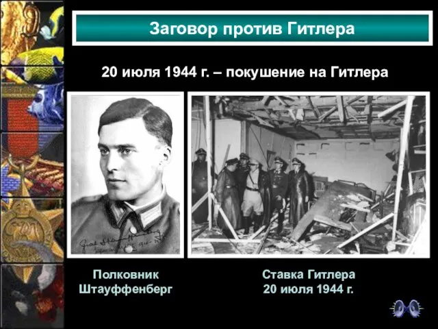 Заговор против Гитлера 20 июля 1944 г. – покушение на Гитлера