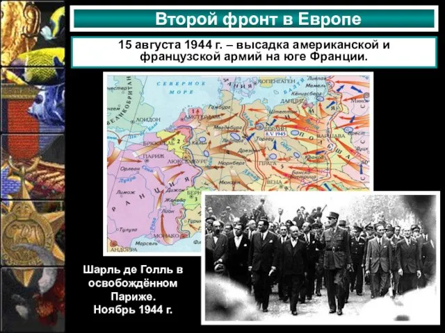 Второй фронт в Европе 15 августа 1944 г. – высадка американской