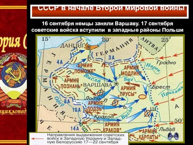 СССР в начале Второй мировой войны 16 сентября немцы заняли Варшаву.