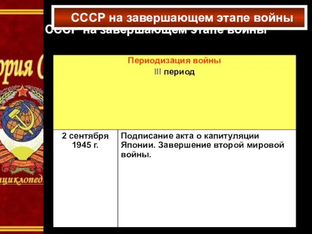 СССР на завершающем этапе войны СССР на завершающем этапе войны