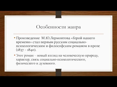 Особенности жанра Произведение М.Ю.Лермонтова «Герой нашего времени» стал первым русским социально-психологическим